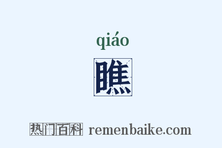 瞧是什么意思的图片